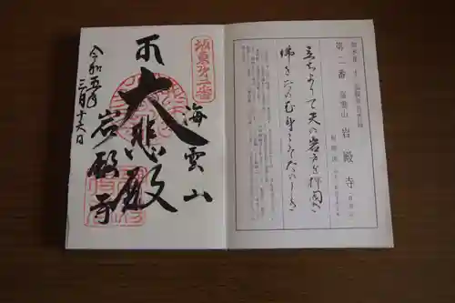 岩殿寺の御朱印