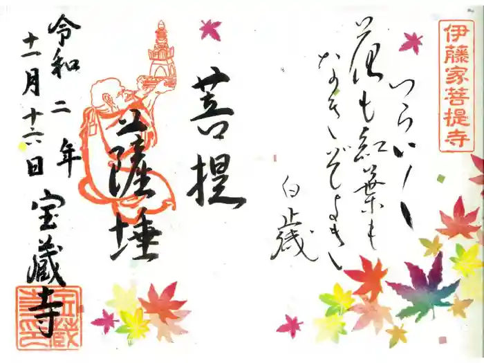 宝蔵寺の御朱印