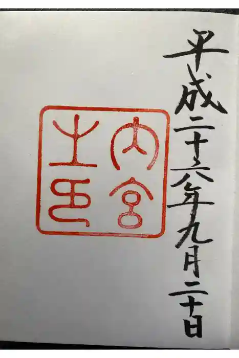 伊勢神宮内宮（皇大神宮）の御朱印