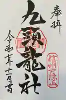 戸隠神社九頭龍社の御朱印