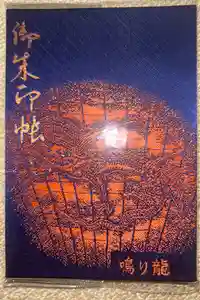 高幡不動尊　金剛寺の御朱印帳2025-01-07 00:00:00 +0900