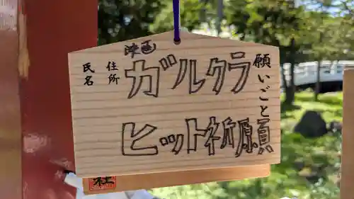 北海道護國神社の絵馬