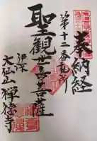 禅徳寺の御朱印