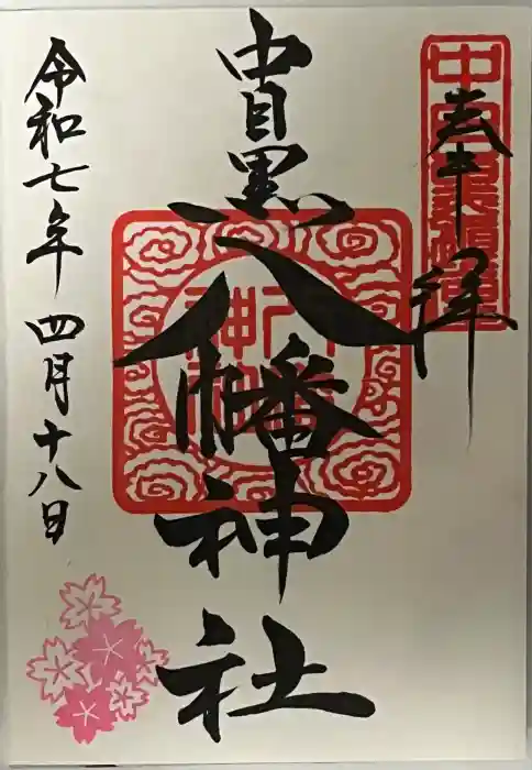 中目黒八幡神社の御朱印