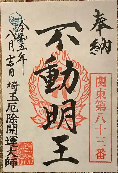 埼玉厄除け開運大師・龍泉寺（切り絵御朱印発祥の寺）の御朱印