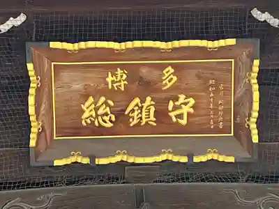 櫛田神社の山門・神門