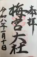 梅宮大社の御朱印