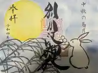 別小江神社の御朱印