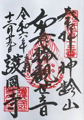 真言宗豊山派　大本山