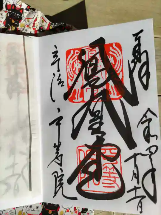 平等院の御朱印