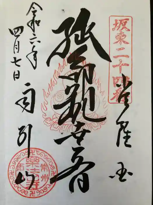 楽法寺（雨引観音）の御朱印