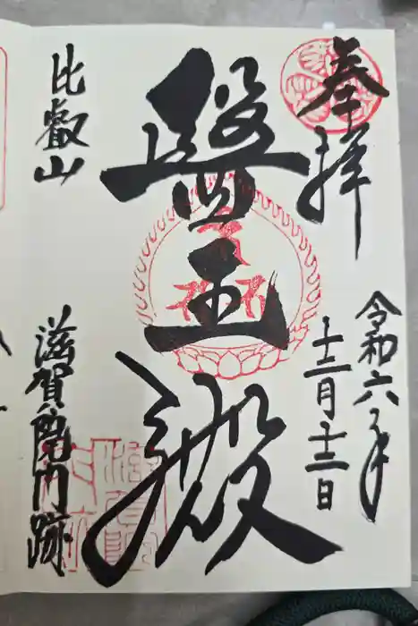 滋賀院門跡の御朱印