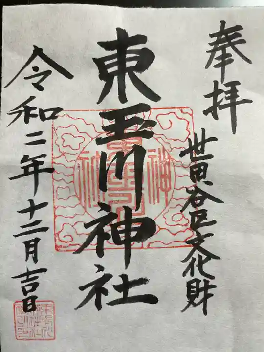 東玉川神社の御朱印