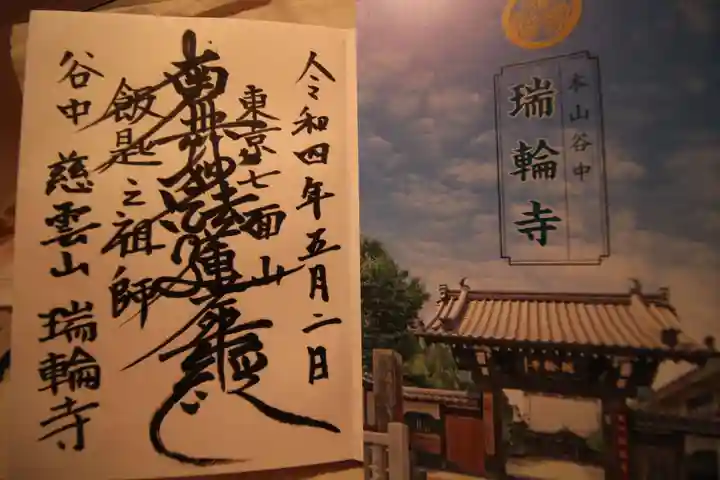 瑞輪寺の御朱印