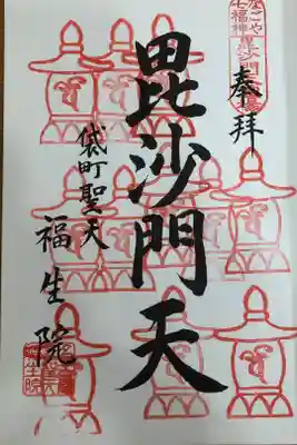 なごや七福神　毘沙門天