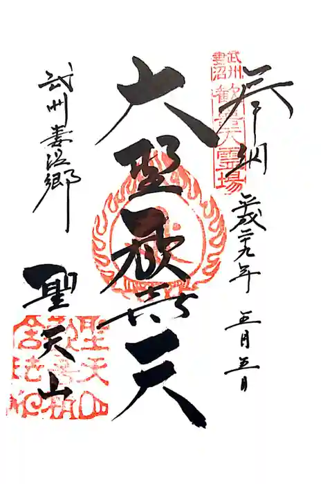 妻沼聖天山歓喜院の御朱印