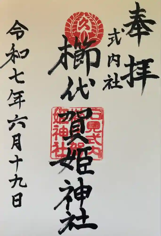 櫛代賀姫神社の御朱印