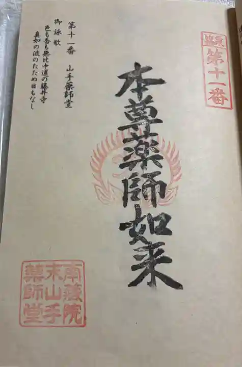 山手薬師堂(11番札所)の御朱印