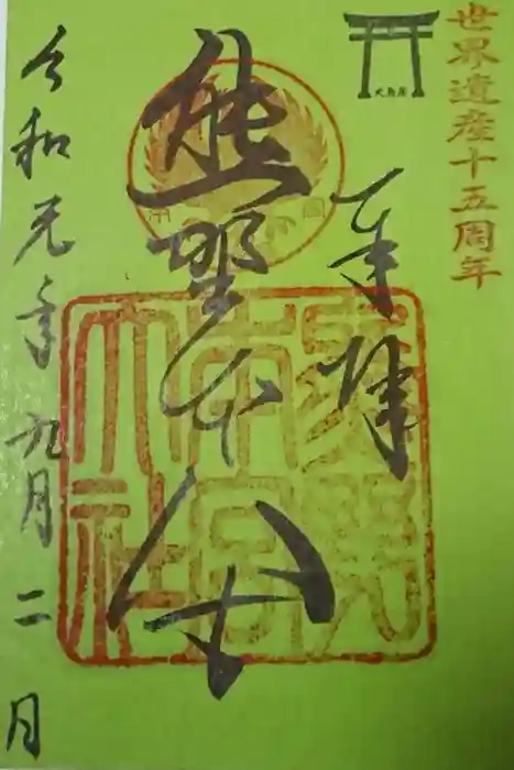 熊野本宮大社の御朱印