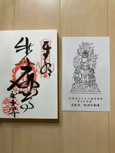 永光寺(牡丹不動尊) の御朱印