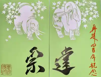 養源院の御朱印