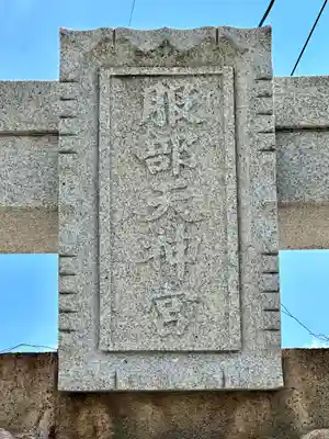 足の神様 服部天神宮(大阪府)