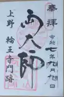 寛永寺開山堂の御朱印