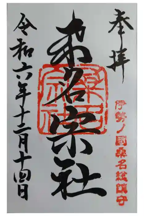 桑名宗社（春日神社）の御朱印