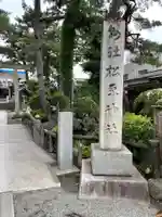 松原神社(神奈川県)