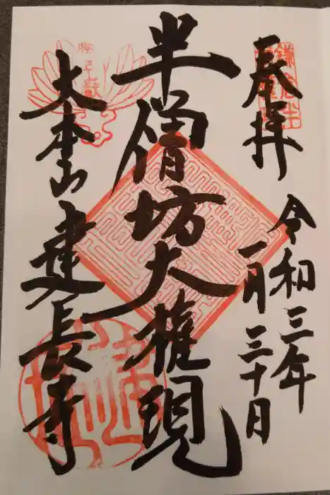 建長寺の御朱印