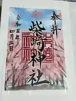 柴崎神社の御朱印