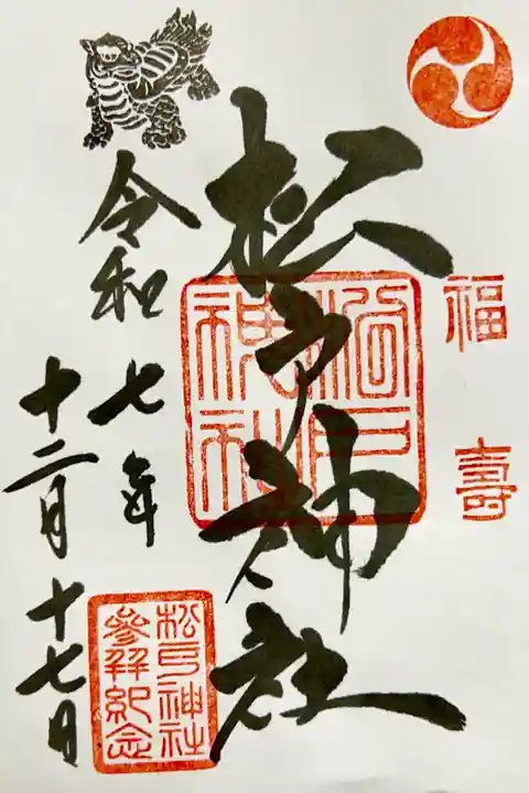 松戸神社の御朱印
