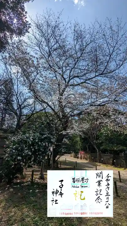 畑子安神社の御朱印