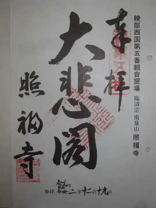 照福寺の御朱印