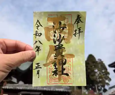 沙沙貴神社の御朱印