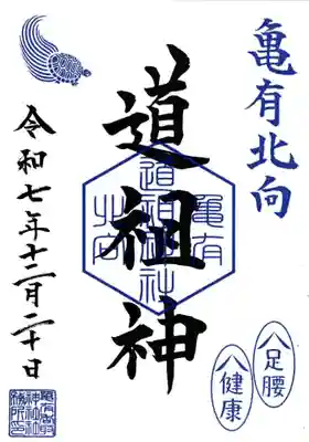 亀有香取神社の御朱印