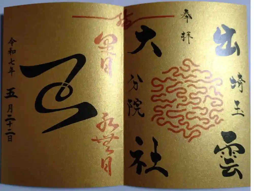 出雲大社埼玉分院の御朱印