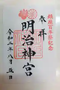 明治神宮の御朱印