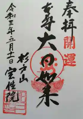 宝性院の御朱印