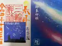 三輪神社の授与品その他