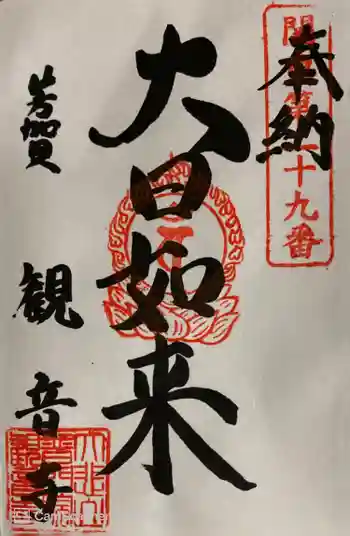 観音寺の御朱印 2023年05月