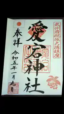 岩槻愛宕神社の御朱印
