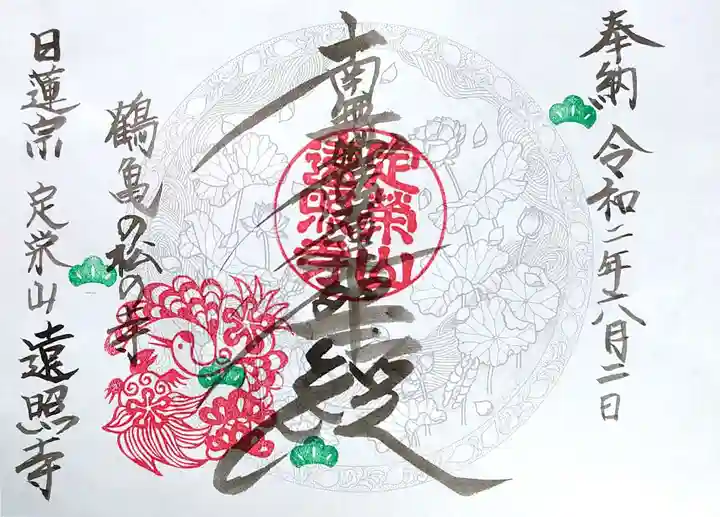 遠照寺の御朱印