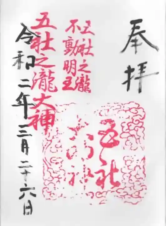 五社之瀧神社の御朱印