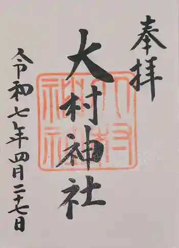 大村神社の御朱印 2025年04月