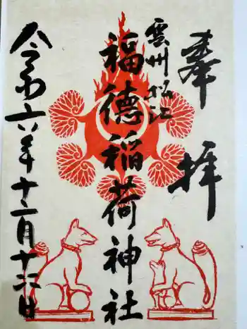 福徳稲荷神社の御朱印 2024年12月
