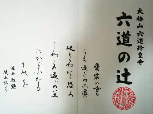 六道珍皇寺の授与品その他