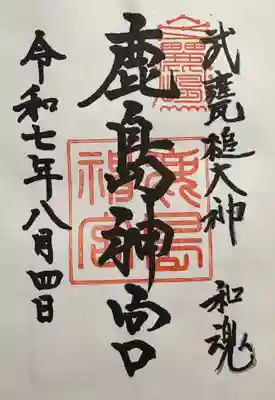 鹿島神宮の御朱印