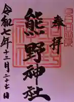 熊野神社の御朱印