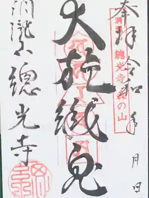 総光寺(山形県)